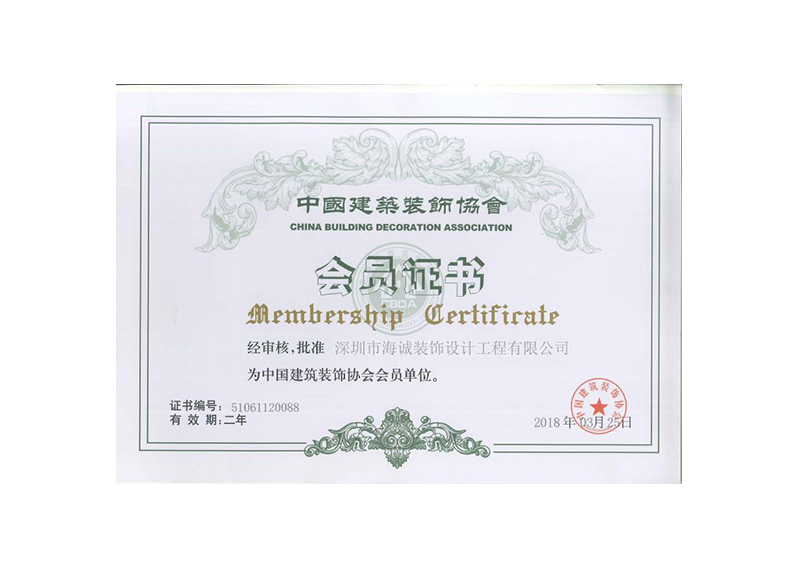 中国建筑装饰协会会员